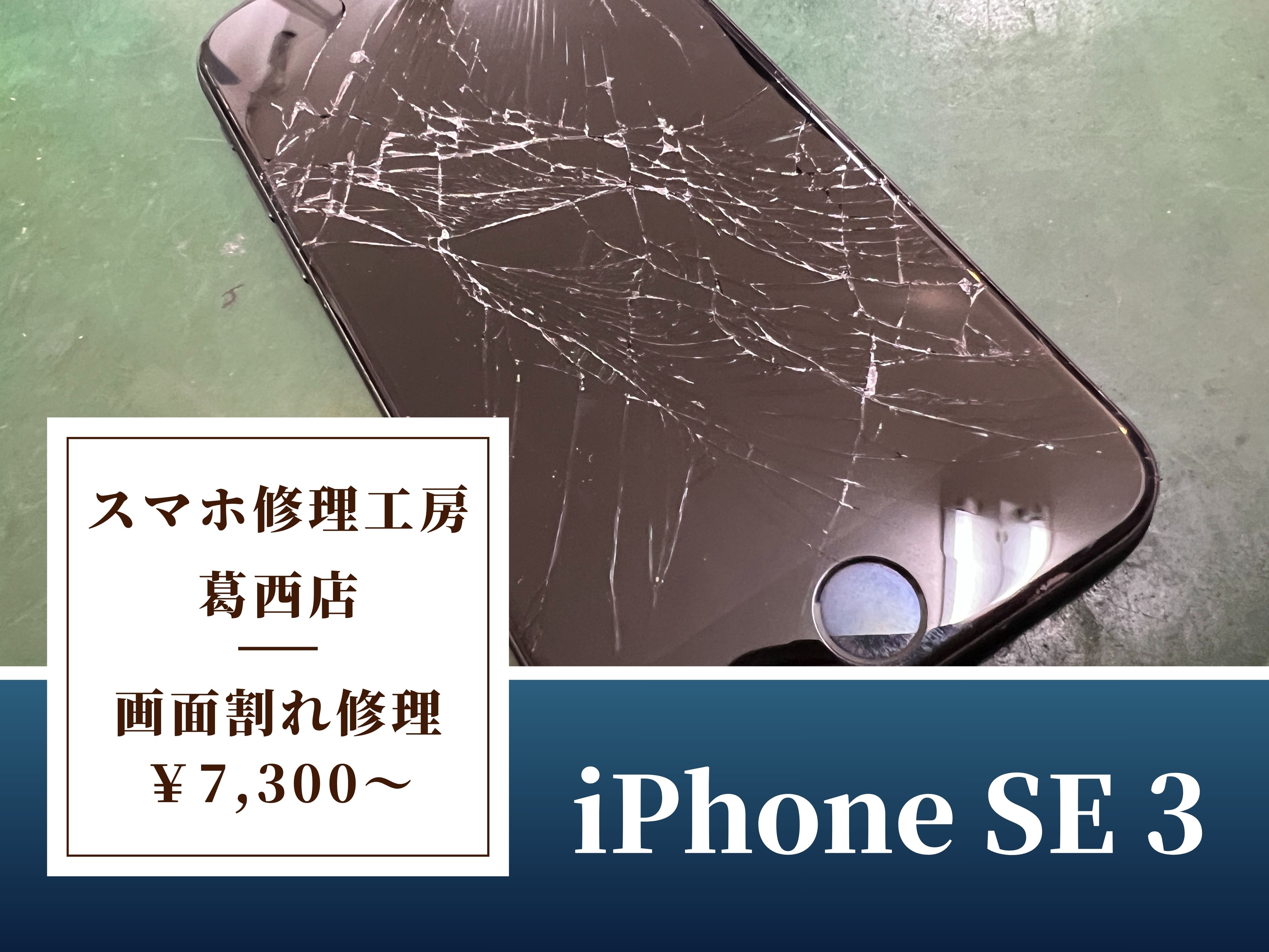 iPhone SE 3の液晶破損修理はスマホ修理工房 葛西店 | 液晶修理は7300円から可能です！